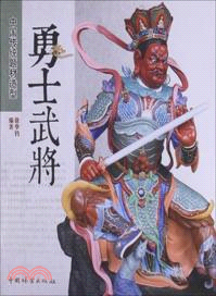 中國傳統題材造型：勇士武將（簡體書）