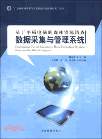 基於平板電腦的森林資源清查數據采集與管理系統（簡體書）