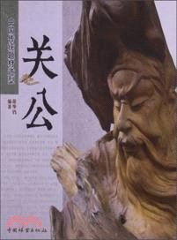 中國傳統題材造型：關公（簡體書）
