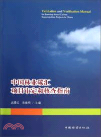 中國林業碳匯項目審定和核查指南（簡體書）