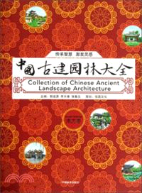 中國古建園林大全：南方卷(漢英對照)（簡體書）