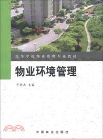 物業環境管理（簡體書）