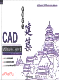 建築CAD施工資料集：中國古代建築（簡體書）