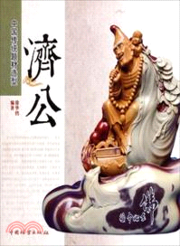中國傳統題材造型：濟公（簡體書）