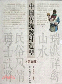 中國傳統題材造型‧第五輯(全四冊)（簡體書）