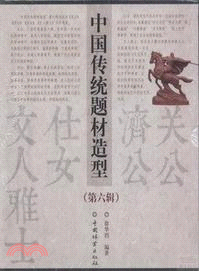 中國傳統題材造型‧第六輯(全四冊)（簡體書）