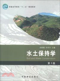 水土保持學(第3版)（簡體書）