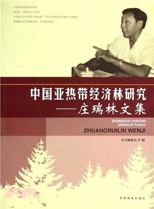 中國亞熱帶經濟林研究：莊瑞林文集（簡體書）