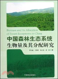 中國森林生態系統生物量及其分配研究（簡體書）