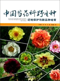 中國芍藥科野生種遷地保護與新品種培育（簡體書）