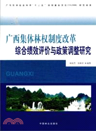 廣西集體林權制度改革綜合績效評價與政策調整研究（簡體書）