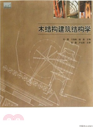 木結構建築結構學（簡體書）