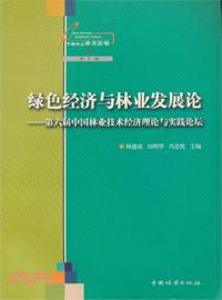 綠色經濟與林業發展論：第六屆中國林業技術經濟理論與實踐論壇（簡體書）