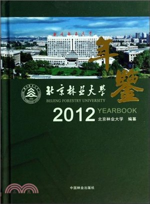 北京林業大學年鑒(2012)（簡體書）