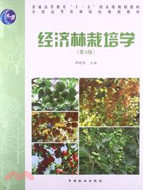 經濟林栽培學：高(第3版)（簡體書）