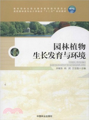 園林植物生長發育與環境（簡體書）