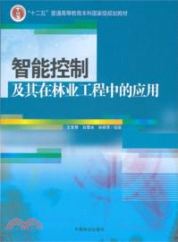 智能控制及其在林業工程中的應用（簡體書）