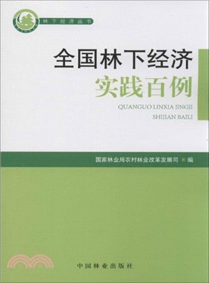 全國林業經濟實踐百例（簡體書）