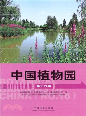中國植物園(第16期)（簡體書）