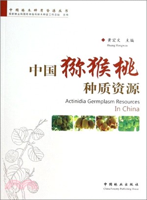 中國獼猴桃種質資源（簡體書）
