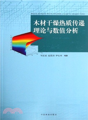 木材幹燥熱質傳遞理論與數值分析（簡體書）