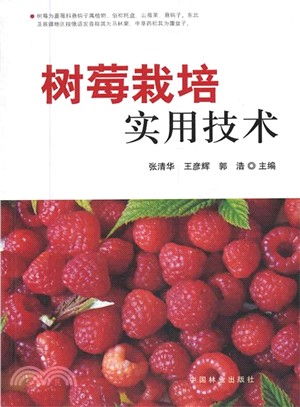 樹莓栽培<em>實用技術</em>（簡體書）