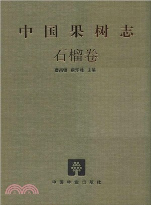 中國果樹志：石榴卷（簡體書）