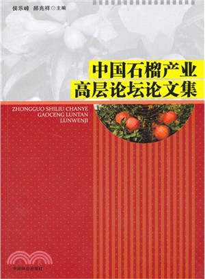 中國石榴產業高層論壇論文集（簡體書）