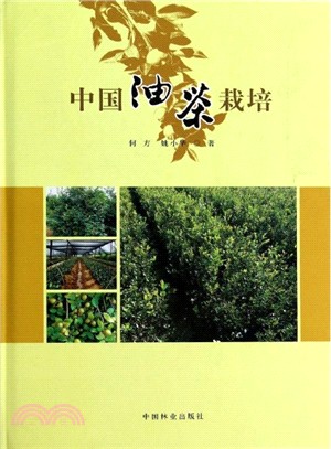 中國油茶栽培（簡體書）