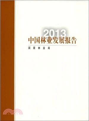 2013中國林業發展報告（簡體書）