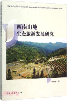 西南山地生態旅遊發展研究（簡體書）