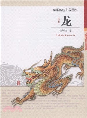 中國傳統形象圖說：龍（簡體書）
