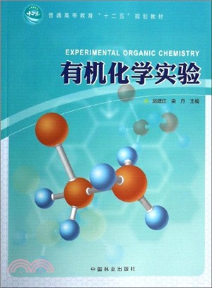 有機化學實驗（簡體書）