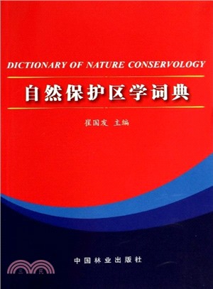 自然保護區學詞典（簡體書）