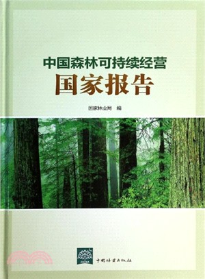 中國森林可持續經營國家報告（簡體書）