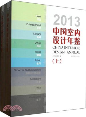 2013中國室內設計年鑒(上下)（簡體書）