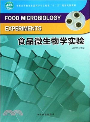 食品微生物學實驗（簡體書）