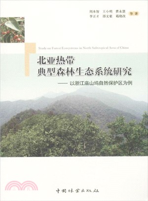 北亞熱帶典型森林生態系統研究（簡體書）