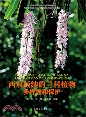 西雙版納的蘭科植物多樣性和保護（簡體書）