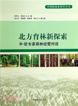 北方育林新探索：中、歐專家森林經營對話（簡體書）