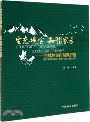 生態瑰寶 和諧家園：吉林林業自然保護區（簡體書）