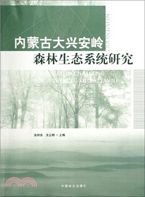 內蒙古大興安嶺森林生態系統研究（簡體書）