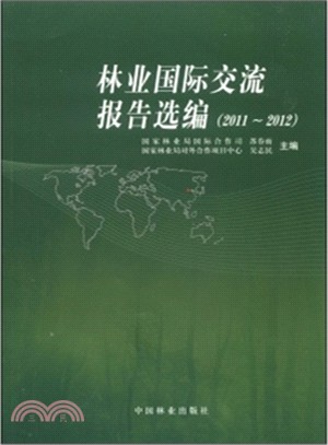 林業國際交流報告選編：2011-2012（簡體書）
