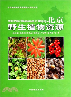 北京野生植物資源（簡體書）