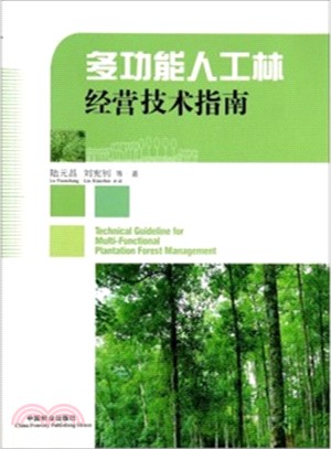 多功能人工林經營技術指南（簡體書）