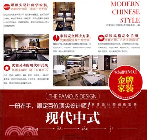 名家設計樣板房‧現代中式（簡體書）