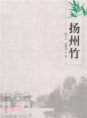 揚州竹（簡體書）