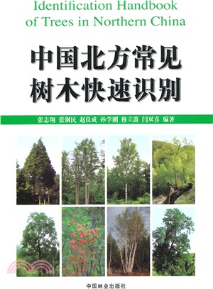 中國北方常見樹木快速識別（簡體書）