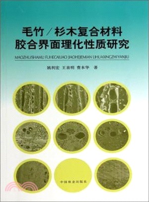 毛竹/杉木複合材料膠合介面理化性質研究（簡體書）