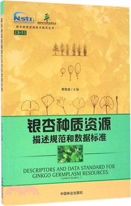 銀杏種質資源描述規範和資料標準（簡體書）